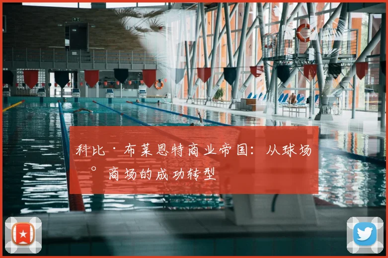 科比·布莱恩特商业帝国：从球场到商场的成功转型