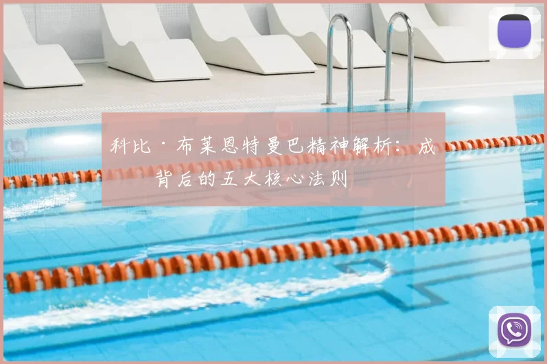科比·布莱恩特曼巴精神解析:成功背后的五大核心法则
