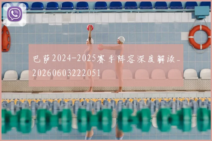 巴萨2024-2025赛季阵容深度解读_20260603222051