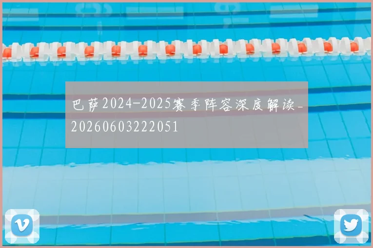 巴萨2024-2025赛季阵容深度解读_20260603222051